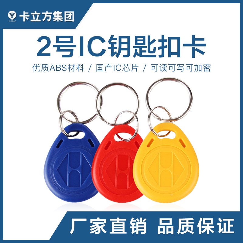 2號(hào)IC鑰匙扣國(guó)產(chǎn)IC鑰匙扣卡工廠國(guó)產(chǎn)IC芯片卡制作廠家